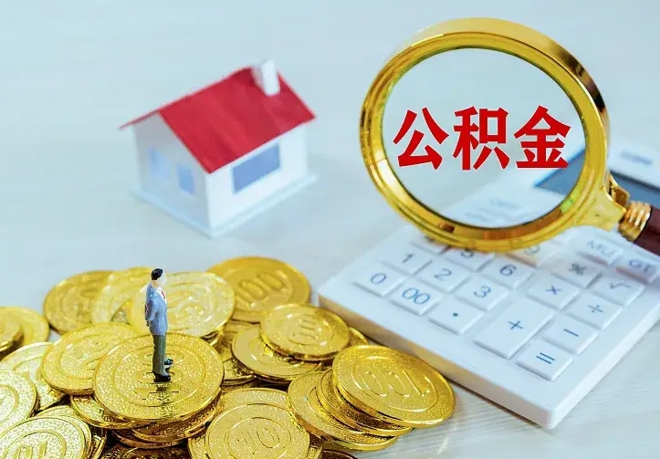 分宜南京离职公积金怎么提取（分宜南京离职公积金提取代办）